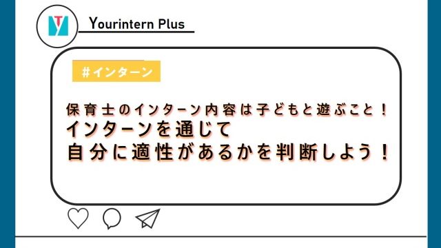保育士インターン　内容